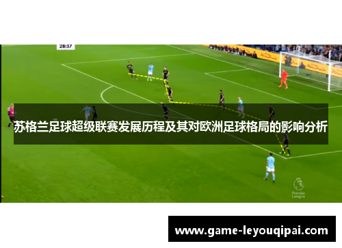 苏格兰足球超级联赛发展历程及其对欧洲足球格局的影响分析