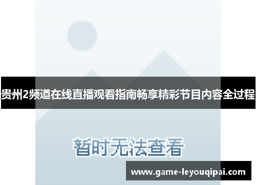 贵州2频道在线直播观看指南畅享精彩节目内容全过程