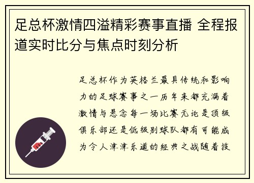 足总杯激情四溢精彩赛事直播 全程报道实时比分与焦点时刻分析