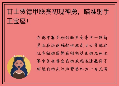 甘士贾德甲联赛初现神勇，瞄准射手王宝座！