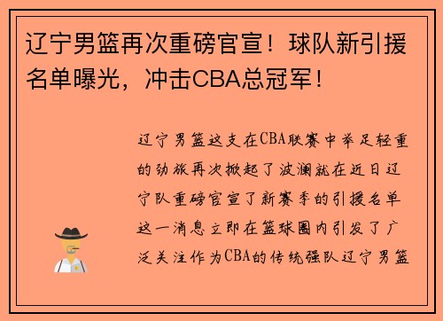 辽宁男篮再次重磅官宣！球队新引援名单曝光，冲击CBA总冠军！
