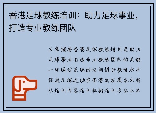 香港足球教练培训：助力足球事业，打造专业教练团队