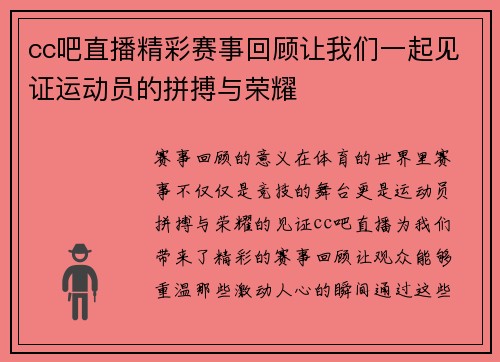 cc吧直播精彩赛事回顾让我们一起见证运动员的拼搏与荣耀