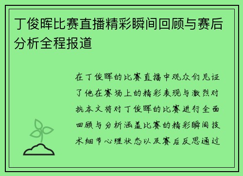 丁俊晖比赛直播精彩瞬间回顾与赛后分析全程报道