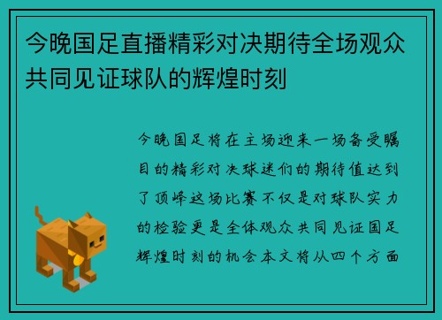 今晚国足直播精彩对决期待全场观众共同见证球队的辉煌时刻
