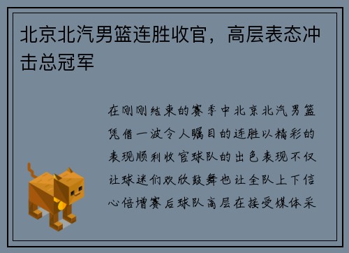 北京北汽男篮连胜收官，高层表态冲击总冠军