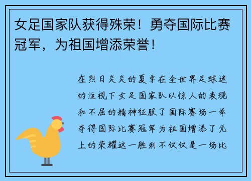 女足国家队获得殊荣！勇夺国际比赛冠军，为祖国增添荣誉！