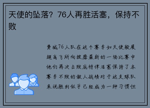 天使的坠落？76人再胜活塞，保持不败