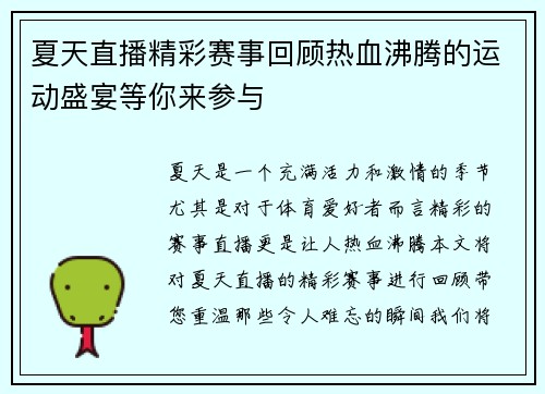 夏天直播精彩赛事回顾热血沸腾的运动盛宴等你来参与