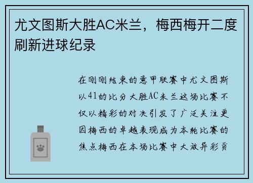 尤文图斯大胜AC米兰，梅西梅开二度刷新进球纪录