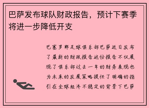 巴萨发布球队财政报告，预计下赛季将进一步降低开支