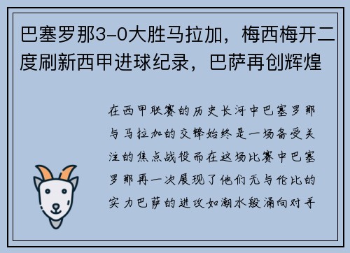 巴塞罗那3-0大胜马拉加，梅西梅开二度刷新西甲进球纪录，巴萨再创辉煌