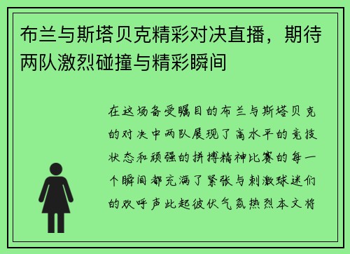 布兰与斯塔贝克精彩对决直播，期待两队激烈碰撞与精彩瞬间