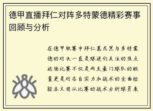 德甲直播拜仁对阵多特蒙德精彩赛事回顾与分析