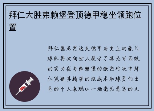 拜仁大胜弗赖堡登顶德甲稳坐领跑位置