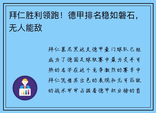 拜仁胜利领跑！德甲排名稳如磐石，无人能敌