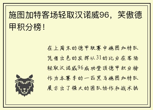 施图加特客场轻取汉诺威96，笑傲德甲积分榜！