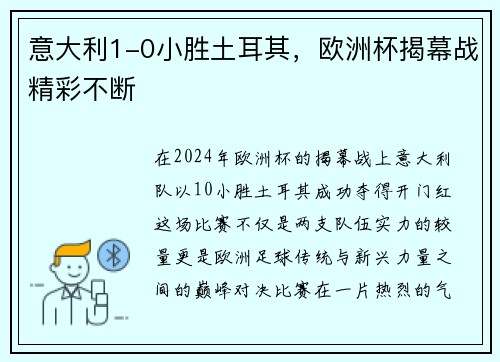 意大利1-0小胜土耳其，欧洲杯揭幕战精彩不断