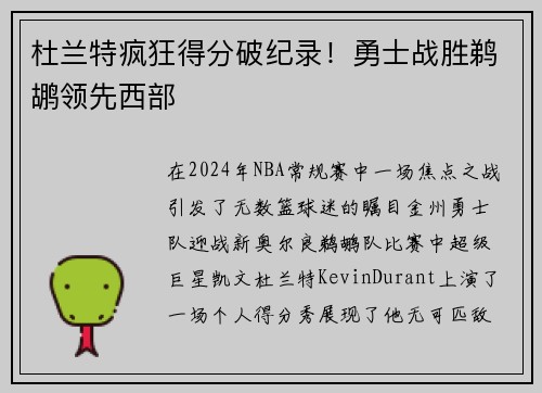 杜兰特疯狂得分破纪录！勇士战胜鹈鹕领先西部