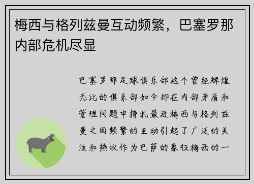 梅西与格列兹曼互动频繁，巴塞罗那内部危机尽显