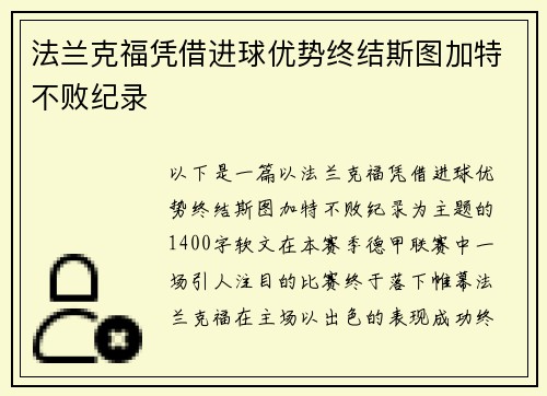法兰克福凭借进球优势终结斯图加特不败纪录