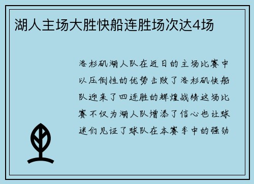 湖人主场大胜快船连胜场次达4场