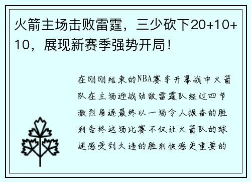 火箭主场击败雷霆，三少砍下20+10+10，展现新赛季强势开局！