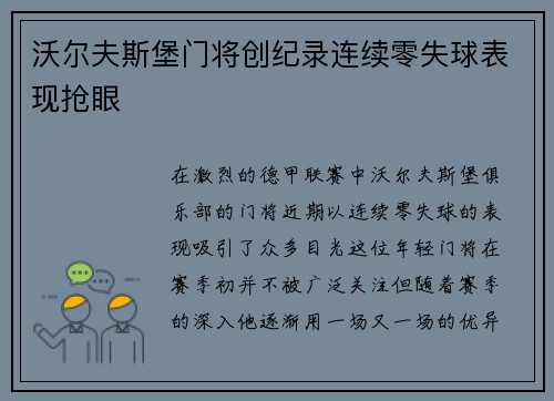 沃尔夫斯堡门将创纪录连续零失球表现抢眼