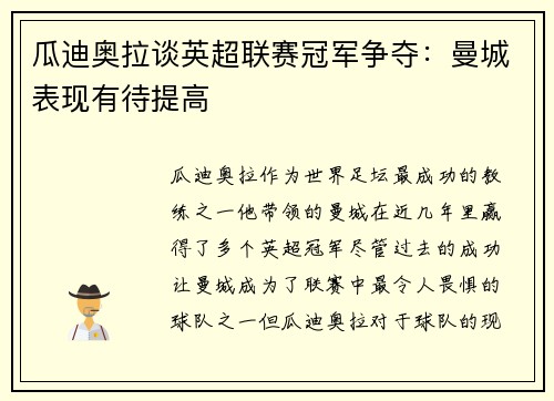 瓜迪奥拉谈英超联赛冠军争夺：曼城表现有待提高