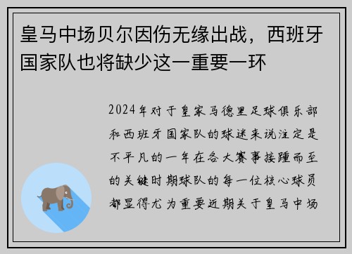 皇马中场贝尔因伤无缘出战，西班牙国家队也将缺少这一重要一环