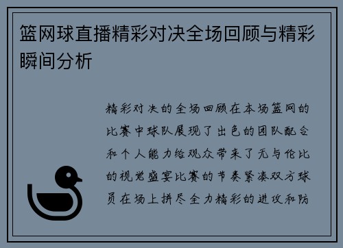 篮网球直播精彩对决全场回顾与精彩瞬间分析