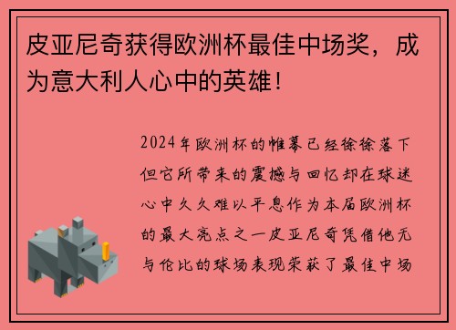 皮亚尼奇获得欧洲杯最佳中场奖，成为意大利人心中的英雄！