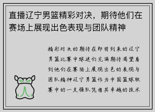 直播辽宁男篮精彩对决，期待他们在赛场上展现出色表现与团队精神