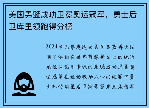 美国男篮成功卫冕奥运冠军，勇士后卫库里领跑得分榜