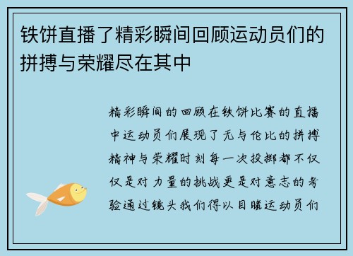 铁饼直播了精彩瞬间回顾运动员们的拼搏与荣耀尽在其中
