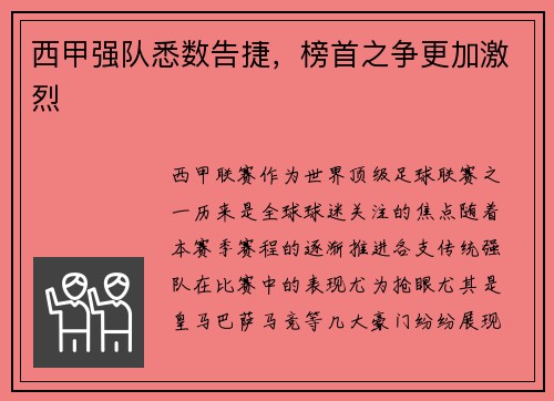 西甲强队悉数告捷，榜首之争更加激烈