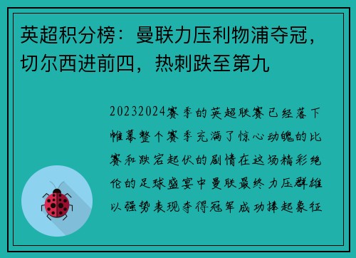 英超积分榜：曼联力压利物浦夺冠，切尔西进前四，热刺跌至第九