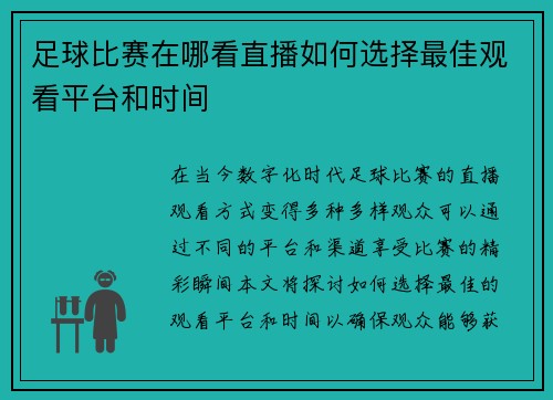 足球比赛在哪看直播如何选择最佳观看平台和时间