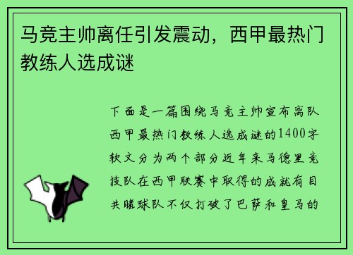 马竞主帅离任引发震动，西甲最热门教练人选成谜
