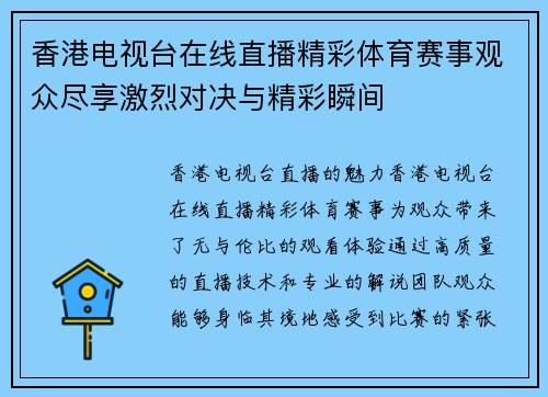 香港电视台在线直播精彩体育赛事观众尽享激烈对决与精彩瞬间