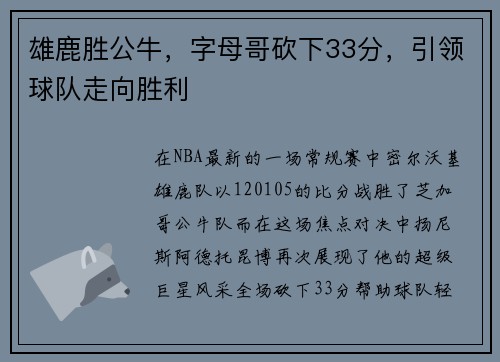 雄鹿胜公牛，字母哥砍下33分，引领球队走向胜利