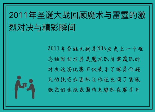 2011年圣诞大战回顾魔术与雷霆的激烈对决与精彩瞬间