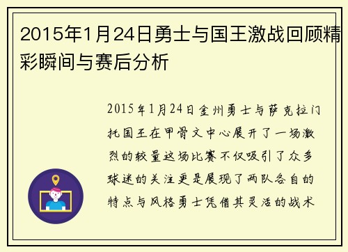 2015年1月24日勇士与国王激战回顾精彩瞬间与赛后分析