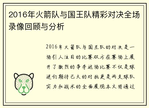 2016年火箭队与国王队精彩对决全场录像回顾与分析