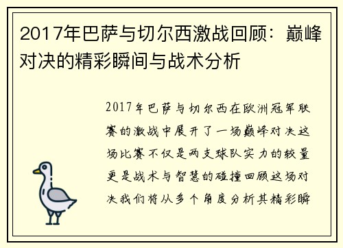 2017年巴萨与切尔西激战回顾：巅峰对决的精彩瞬间与战术分析