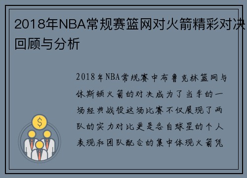 2018年NBA常规赛篮网对火箭精彩对决回顾与分析
