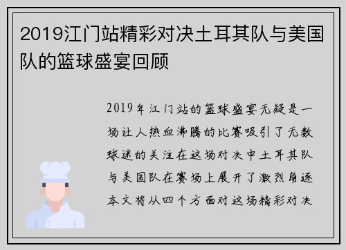 2019江门站精彩对决土耳其队与美国队的篮球盛宴回顾