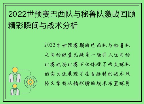 2022世预赛巴西队与秘鲁队激战回顾精彩瞬间与战术分析