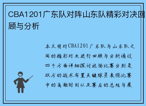 CBA1201广东队对阵山东队精彩对决回顾与分析