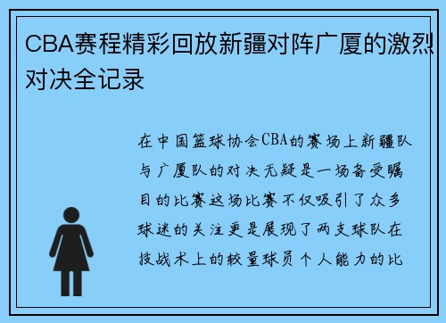 CBA赛程精彩回放新疆对阵广厦的激烈对决全记录